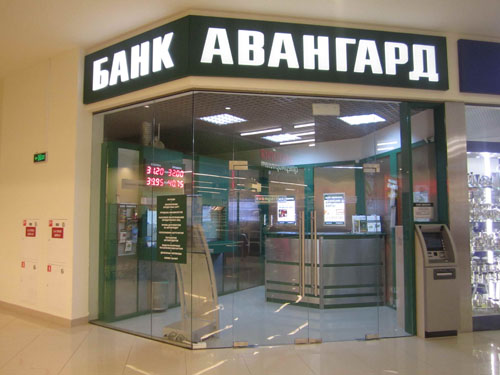 Банк &laquo;Авангард&raquo;