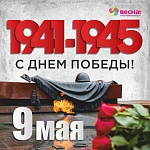 С Днём Победы!