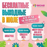 Июль вместе с ТРЦ «Весна!»